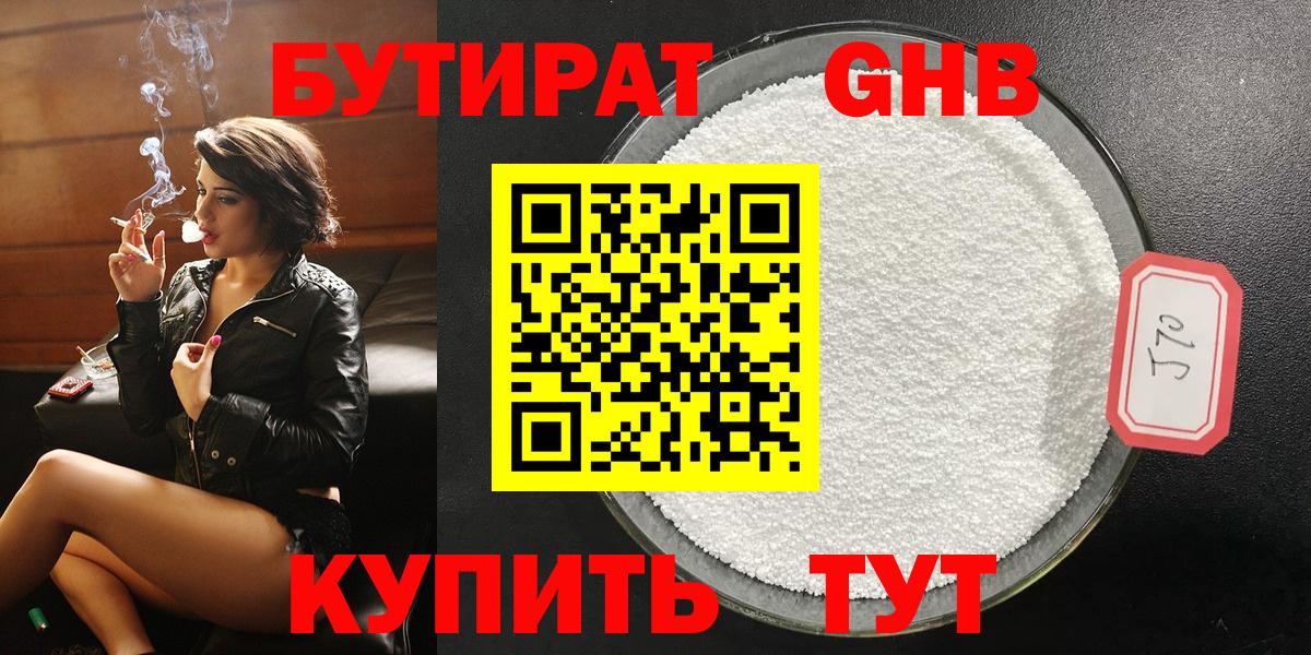 БУТИРАТ оксибутират Петровск
